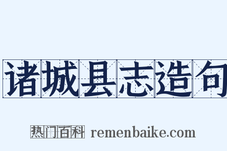 诸城县志造句是什么意思的图片